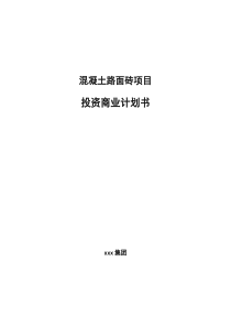 混凝土路面砖项目投资商业计划书（代可研报告）