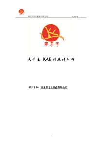 康乐源老年服务有限公司创业计划书。