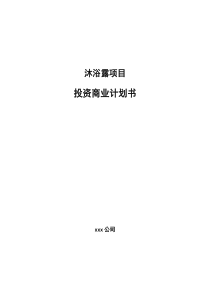 沐浴露项目投资商业计划书（代可研报告）