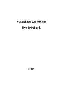 泡沫玻璃新型节能建材项目投资商业计划书