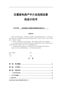 迁喜家和房产中介店连锁运营创业计划书