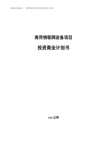 商用物联网设备项目投资商业计划书