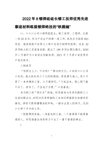 2022年8铆焊组组长铆工技师优秀先进事迹材料练就铆焊绝技的“铁裁缝”