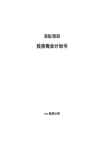 浴缸项目投资商业计划书项目投资分析范本