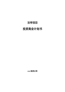 浴帘项目投资商业计划书项目投资分析范本