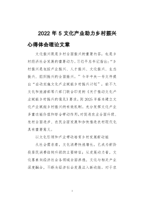 2022年5文化产业助力乡村振兴心得体会理论文章