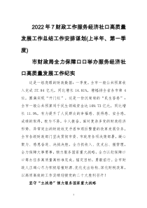 2022年7财政工作服务经济社口高质量发展工作总结工作安排谋划(上半年、第一季度)