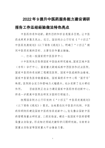 2022年9提升中医药服务能力建设调研报告工作总结经验做法特色亮点