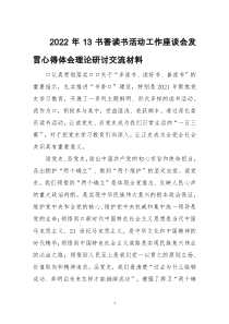 2022年13书香读书活动工作座谈会发言心得体会理论研讨交流材料6篇