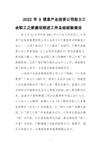 2022年9信息产业投资公司助力工会职工之家建设综述工作总结经验做法