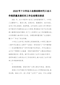 2022年7口市总工会推动新时代工会工作高质量发展纪实工作总结情况综述