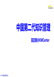 田志刚中国第二代知识管理For2011中国知识管理论坛