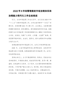 2022年6市场管理推进市场治理体系和治理能力现代化工作总结综述