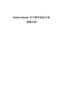 Mobile Market百万青年创业计划客服文档