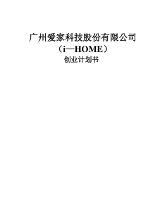 爱家科技股份有限公司护理标准产业化创业计划书