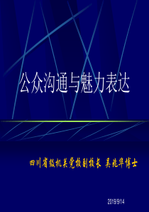 公众沟通与魅力表达（PPT30页)