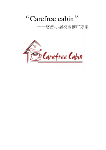 创业策划书carefreecabin__悠然小屋校园推广方案