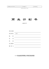 创业投资公司商业计划书