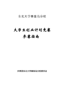 东北大学第五届“东软杯”大学生创业计划竞赛参赛手册