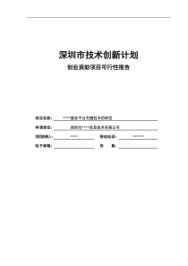 服务平台关键技术的研发项目可行性报告