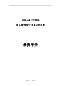 河南大学民生学院第五届“挑战杯”创业计划竞赛参赛手册