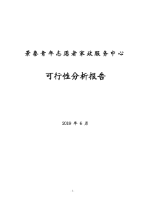 家政服务公司创业计划书完稿