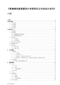 景德镇创意瓷源设计有限责任公司创业计划书