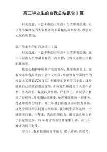 高三毕业生的自我总结报告3篇