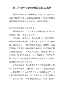 高三毕业学生的自我总结报告范例