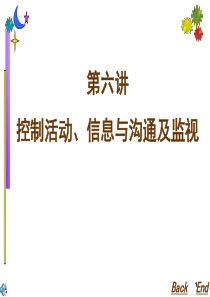 六、控制活动、信息与沟通及监视