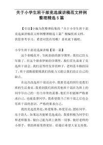 关于小学生班干部竞选演讲稿范文样例整理精选5篇