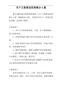 关于文案策划范例集合4篇