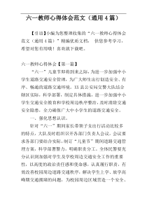 六一教师心得体会范文（通用4篇）