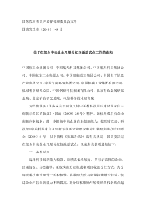 关于在部分中央企业开展分红权激励试点工作的通知