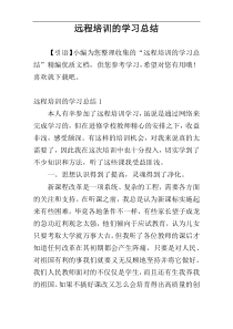 远程培训的学习总结