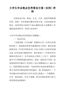 大学生毕业晚会优秀策划方案（实例）样例