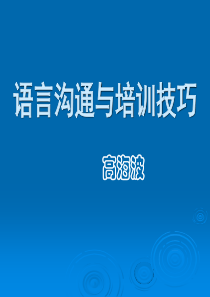 关于语言沟通技巧和培训技巧