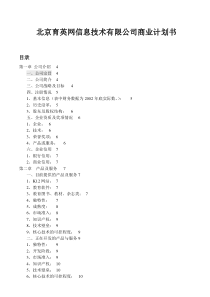 北京育英网信息技术有限公司商业计划书