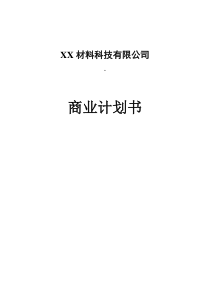 材料科技有限公司商业计划书