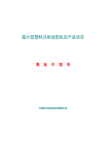 超大型塑料注射成型机及产品项目商业计划书