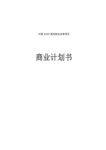 高科技化农林项目商业计划书