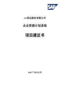 公司企业资源计划系统项目建议书