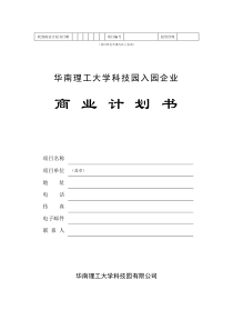 华南理工大学科技园入园企业商业计划书模板