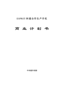 科健-ESPRIT合作生产手机的商业计划书