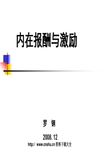 内在报酬与激励（PPT 60页）