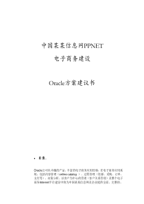 某信息网电子商务建设Oracle方案建议书