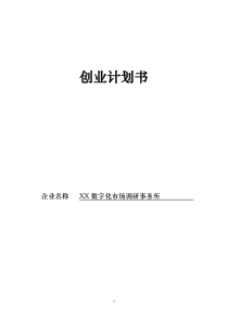 日用品行业产品销售信息以及相关的咨询服务创业计划书