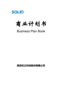 西安松立科技股份有限公司商业计划书