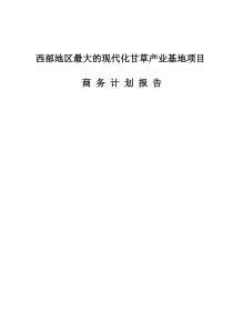 西部地区最大的现代化甘草产业基地项目商业计划书