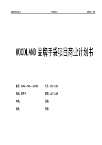 WOODLAND品牌手袋项目商业计划书